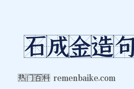 點石成金造句是什么意思的图片